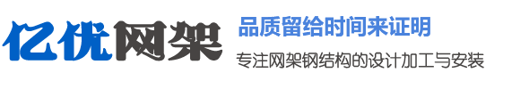 新乐网架钢结构工程有限公司