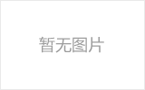 新乐螺栓球节点钢网架安装施工关键技术
